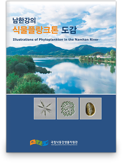 남한강의 식물플랑크톤 도감