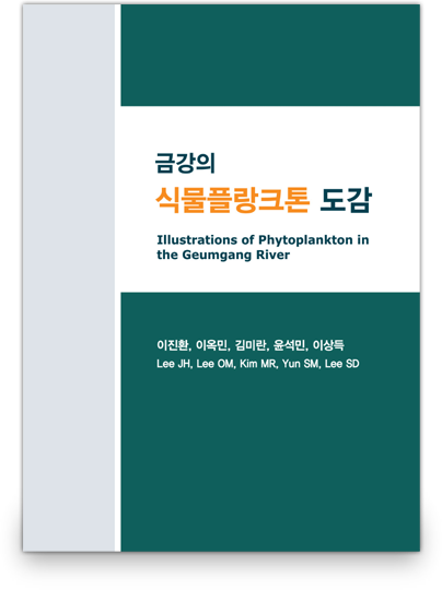 금강의 식물플랑크톤 도감