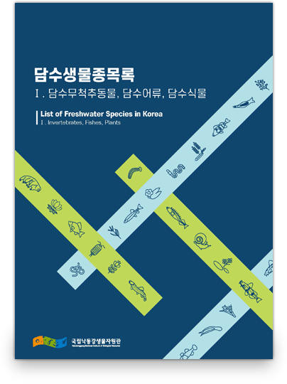 담수생물종목록 Ⅰ