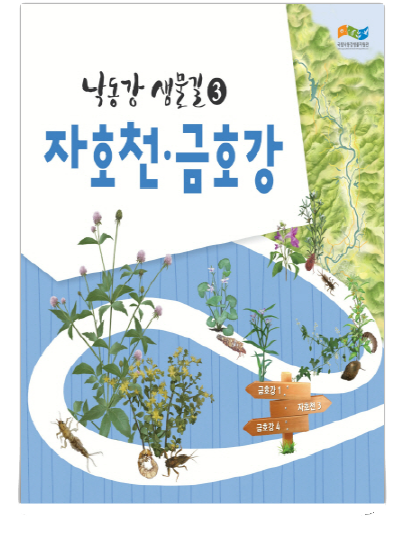 낙동강생물길3 자호천·금호강