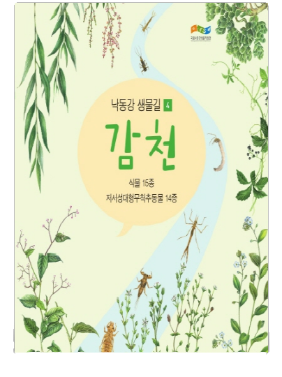 낙동강생물길4 감천