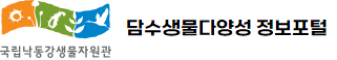 국립낙동강생물자원관 담수생물다양성 정보포털