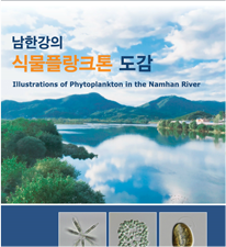남한강의 식물플랑크톤 도감